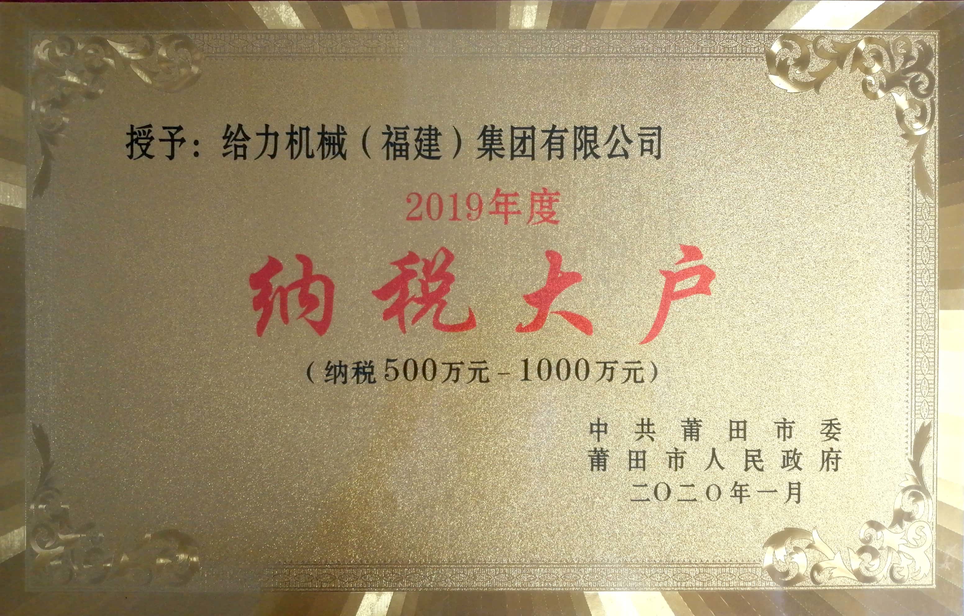 给力机械2019-2020年度莆田市纳税大户 给力机械2019-2020年度莆田市纳税大户